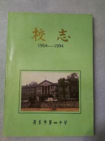 校史（1954---1994）丹东市第四中学1994年印【16开】