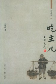 【正版】吃主儿9787108023469