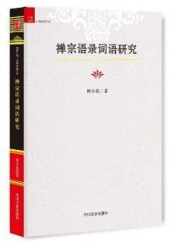 禅宗语录词语研究 何小宛 著 9787503483325 中国文史出版社