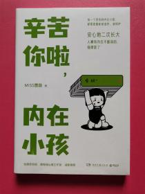 辛苦你啦，内在小孩（国家二级心理咨询师MISS蔷薇重磅新作！张德芬空间、曾奇峰心理工作室、UM心理诚挚推荐的个人成长指南）