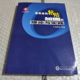 建筑结构粘结加固的理论与实践