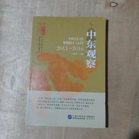 中东观察：2011—2016   51-219-38-09