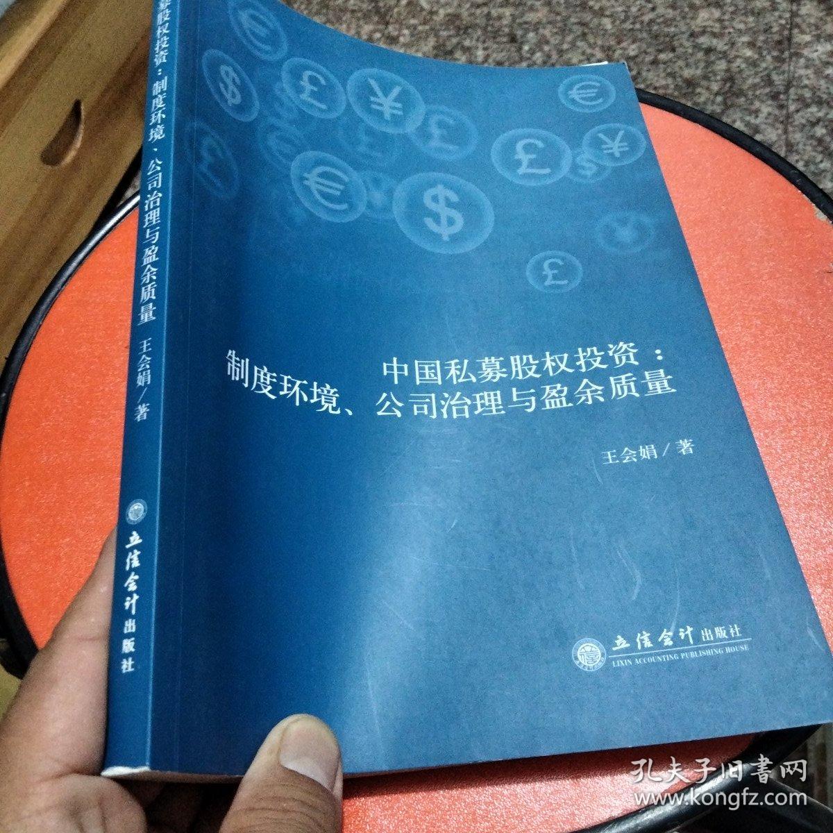 中国私募股权投资:制度环境、公司治理与盈余质量