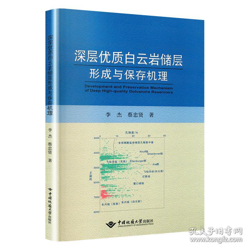 深层优质白云岩储层发育机理 冶金、地质 李杰,蔡忠贤 新华正版