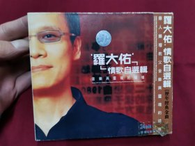 罗大佑《情歌自选辑》24BIT金碟CD，碟片品好无划痕！