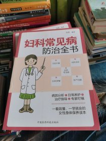 妇科常见病防治全书