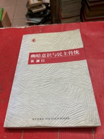 幽暗意识与民主传统