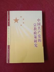 中国共产党的宗教政策研究