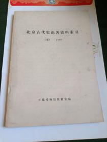 北京古代史论著资料索引1949—1981(包邮)