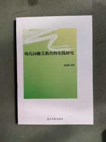 幼儿园趣美教育的实践
