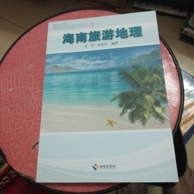 海南旅游地理