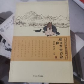 明刊草堂诗余二种