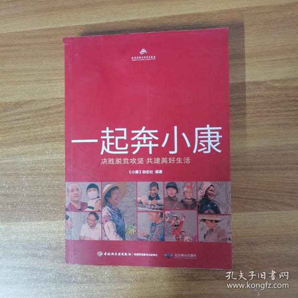 一起奔小康：决胜脱贫攻坚共建美好生活