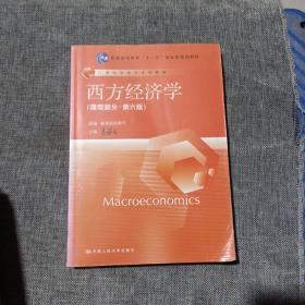 西方经济学（微观部分·第六版，正版二手，内有少量字迹及划线，要求过高勿拍)