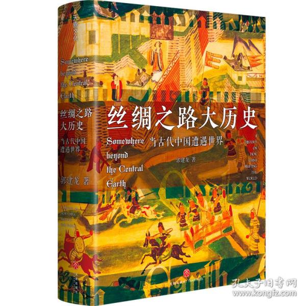 丝绸之路大历史：当古代中国遭遇世界