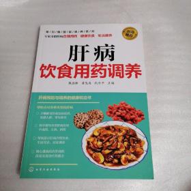 肝病饮食用药调养