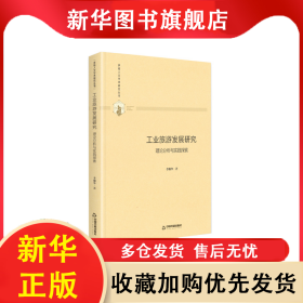 工業(yè)旅游發(fā)展研究(理論分析與實(shí)踐探索)(精)/多維人文學(xué)術(shù)研究叢書 李炯華 9787506877169 中國書籍出版社