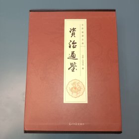 全民阅读文库-资治通鉴（全六卷 16开）