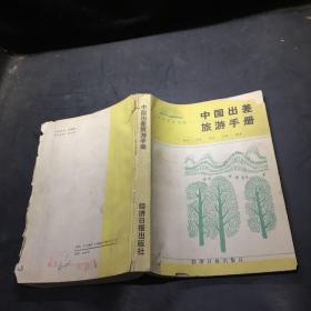 中国出差旅游手册