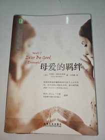 母爱的羁绊