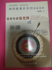 相约健康社区行巡讲精粹：首席专家徐光炜谈肿瘤可防可治