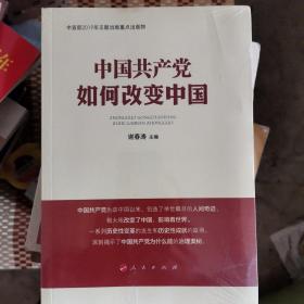 中国共产党如何改变中国（中宣部2019年主题出版重点出版物）