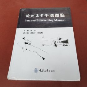 渝州正骨手法图鉴