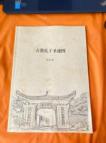 古费孔子圣迹图