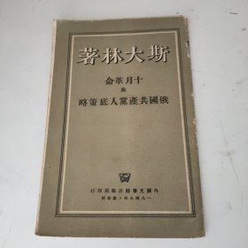 斯大林著十月革命与俄国共产党人底策略