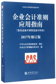 企业会计准则培训指定用书：企业会计准则应用指南（含企业会计准则及会计科目 2017年修订版）