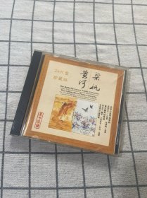 CD：黄河梁祝