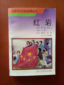 中国当代文学连环画丛书：红岩