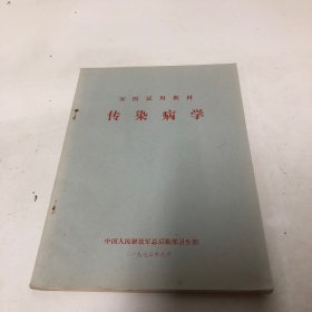 传染病学