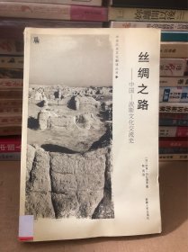 丝绸之路：中国-波斯文化交流史（学校馆藏书）