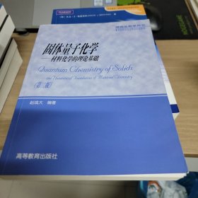 研究生教学用书·固体量子化学：材料化学的理论基础