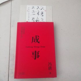 成事 冯唐品读曾国藩嘉言钞