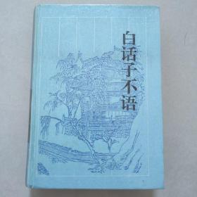 白话子不语 古典名著今译读本 岳麓书社经典书 和聊斋志异 阅微草堂笔记 并列的清朝三大家文言短篇名著 一版一印