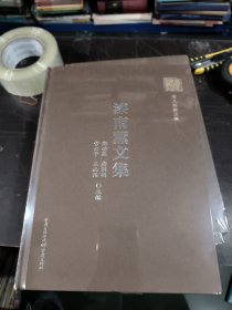 漆南薰文集/名人名家文集