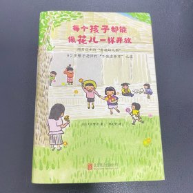 每个孩子都能像花儿一样开放：92岁繁子老师的“不焦虑养育”之道，畅销日本、韩国《窗边的小豆豆》教师版