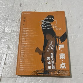 严肃点，我们在讲法哲学：法理大师们的趣味史