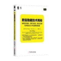 数据隐藏技术揭秘：破解多媒体、操作系统、移动设备和网络协议中的隐秘数据