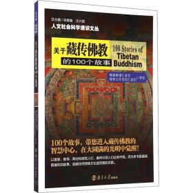 关于藏传佛教的100个故事/人文社会科学通识文丛