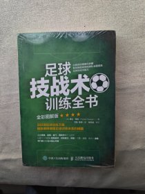 足球技战术训练全书全彩图解版