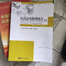 高等医药院校药学专业教材：药应用数理统计（第2版）