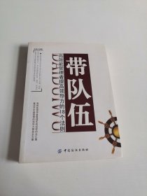 带队伍：高效能管理者提高领导力的18个法则