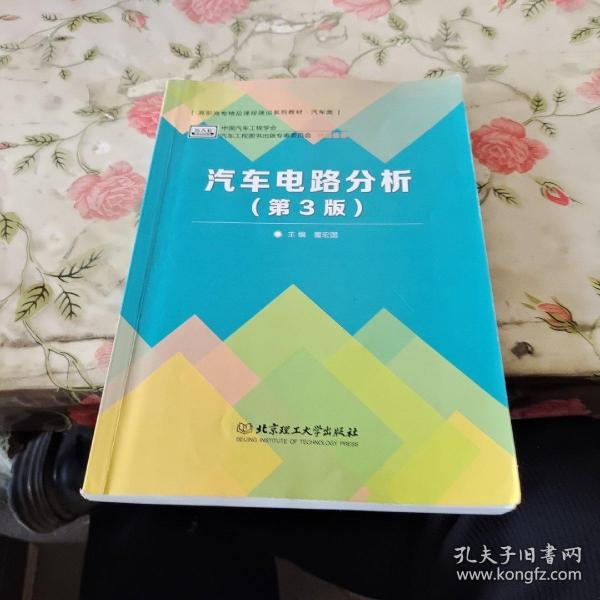 普通高等教育“十二五”规划教材·卓越汽车工程师系列：汽车电路分析（第3版）