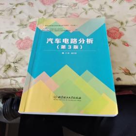 普通高等教育“十二五”规划教材·卓越汽车工程师系列：汽车电路分析（第3版）