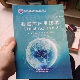 数据库应用技术VisualFoxPro6.0