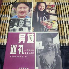 异域巡礼:女性出访文化与礼仪