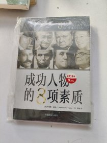 成功人物的8项素质